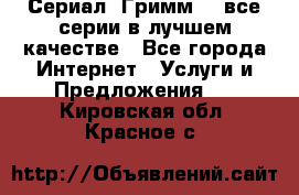 Сериал «Гримм» - все серии в лучшем качестве - Все города Интернет » Услуги и Предложения   . Кировская обл.,Красное с.